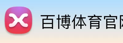 百博体育官网 Logo